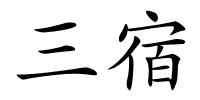 三宿的解释