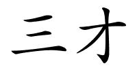 三才的解释