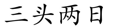 三头两日的解释