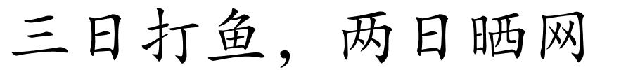 三日打鱼，两日晒网的解释