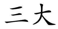 三大的解释