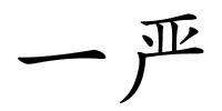 一严的解释