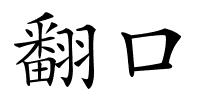 翻口的解释