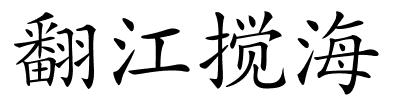 翻江搅海的解释