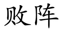 败阵的解释