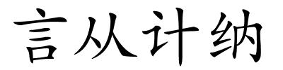 言从计纳的解释