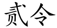 贰令的解释