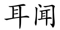 耳闻的解释