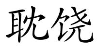 耽饶的解释