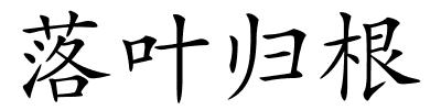 落叶归根的解释