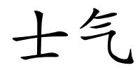 士气的解释