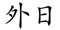 外日的解释