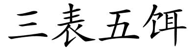 三表五饵的解释