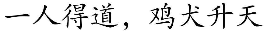 一人得道，鸡犬升天的解释