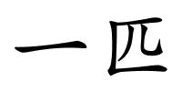 一匹的解释