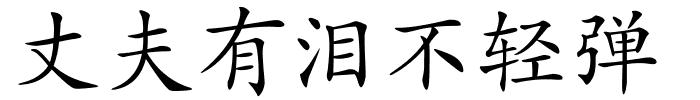 丈夫有泪不轻弹的解释