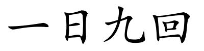 一日九回的解释