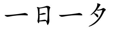 一日一夕的解释