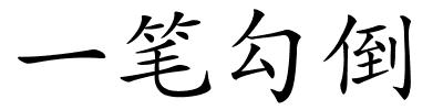 一笔勾倒的解释