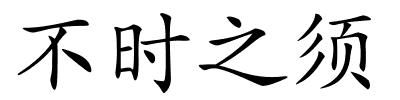 不时之须的解释