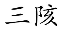 三陔的解释