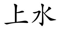 上水的解释