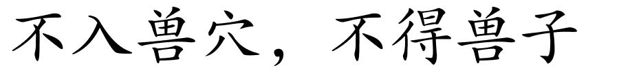 不入兽穴，不得兽子的解释