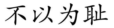 不以为耻的解释