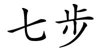 七步的解释