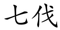 七伐的解释