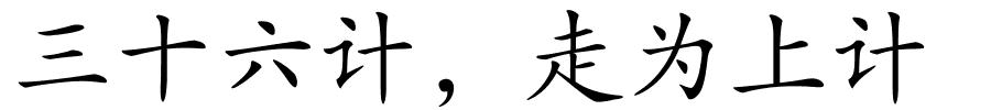 三十六计，走为上计的解释