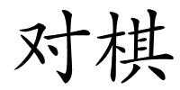 对棋的解释