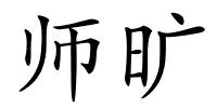 师旷的解释