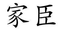 家臣的解释