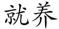 就养的解释