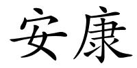 安康的解释