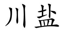 川盐的解释