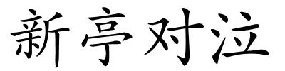 新亭对泣的解释