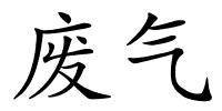 废气的解释