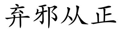 弃邪从正的解释