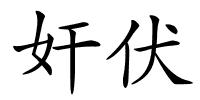 奸伏的解释