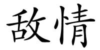 敌情的解释