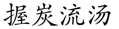 握炭流汤的解释