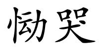 恸哭的解释