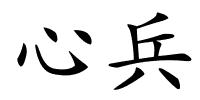 心兵的解释