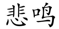 悲鸣的解释