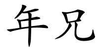 年兄的解释