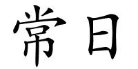 常日的解释