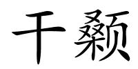 干颡的解释