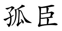 孤臣的解释